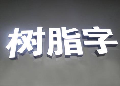 宿州市制作发光字尺寸大小有限制吗？最小尺寸是多少？