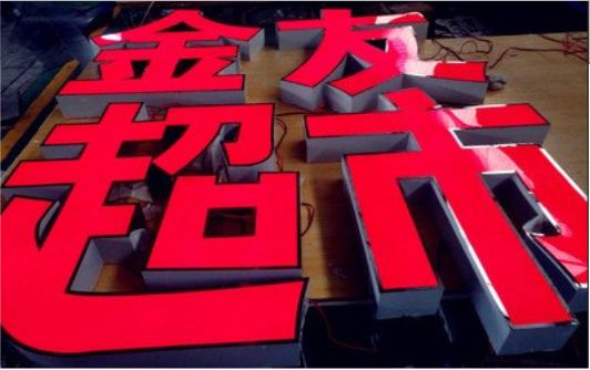 宿州市外露发光字的特点