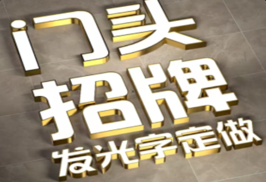 宿州市发光字有哪些种类？