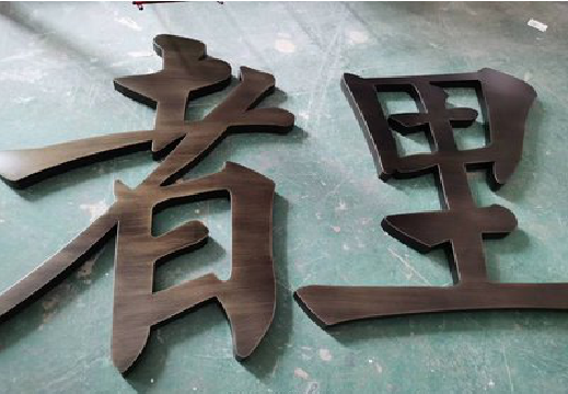 宿州市铜字的特点以及制作工艺。