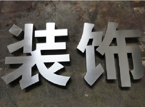 宿州市不锈钢字的制作方法介绍