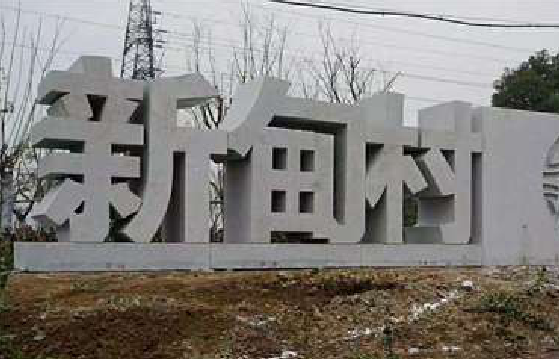 宿州市立体字的制作方式有哪些？