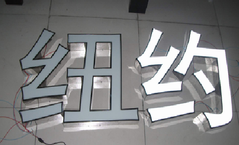 宿州市立体发光字的制作流程以及方法。